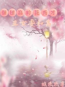 丑女种田全文免费阅读