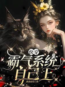 快穿霸气女配穿书txt