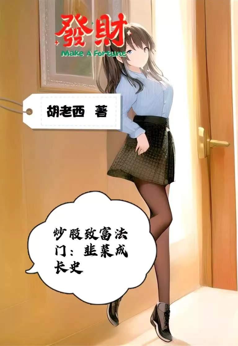 炒股中韭菜是什么意思