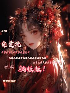 无限宠夫霸宠美人男友