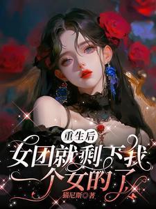 女主重生女团成员的文