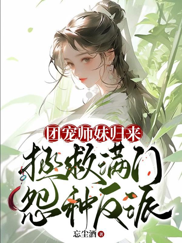 团宠小师妹