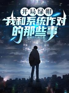主角开局被绿