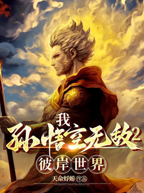 大圣归来之屠尽神佛