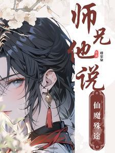 师兄是魔教教主