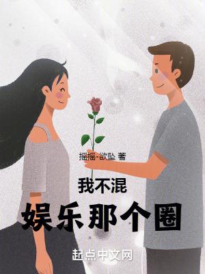 我不混娱乐那个圈摇摇