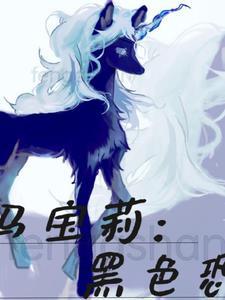 小马宝莉黑暗同人6