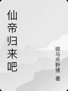 仙帝归来完结版