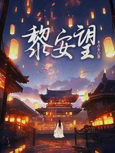 穿越到世家大族的