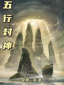 封神榜五行将军