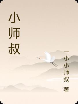 小师叔是什么意思