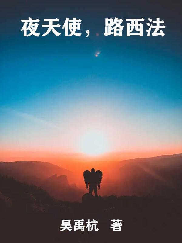 路西法天使打架是第几集