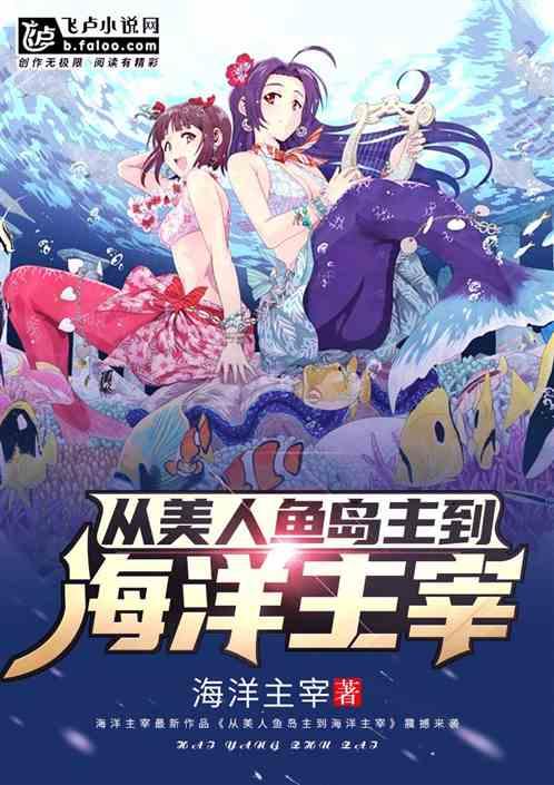 美人鱼之海岛来袭