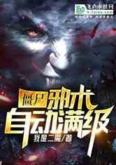 僵尸邪术自动升级