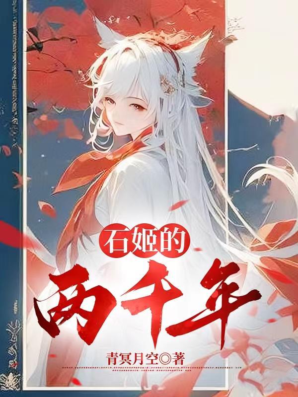 石姬娘娘是什么妖怪