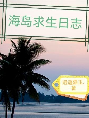 海岛求生记无限钻石