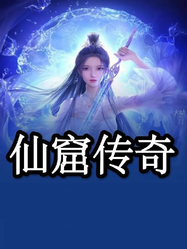 黑魔仙传奇