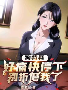 狗特务好痛快停下别折磨我了