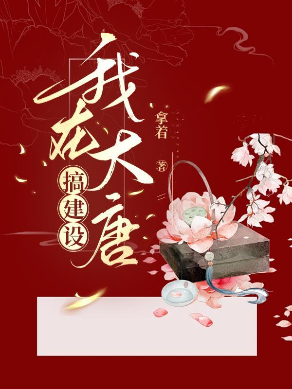 我在大唐搞娱乐 百科