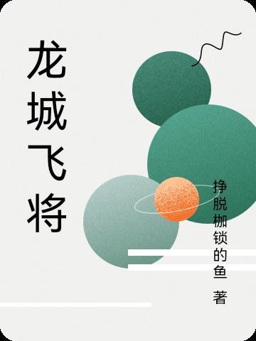 龙城飞将是指谁