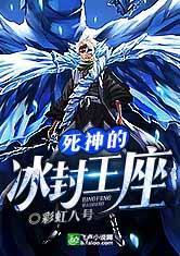 死神之冰王之王全本