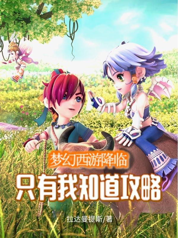 梦幻降妖图谱攻略