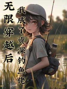 无限穿越之后完整版