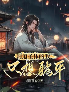 玄幻剑道圣子开始无敌