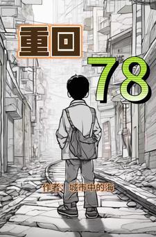 重回78TXT奇书网