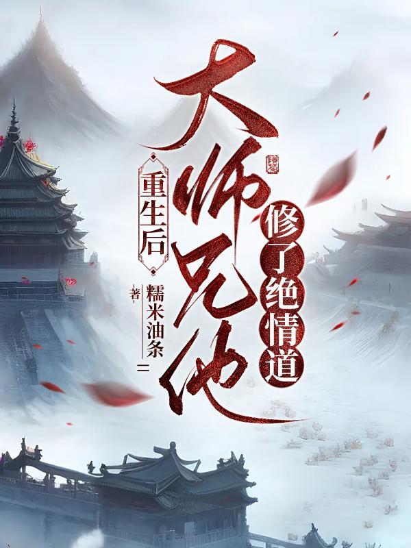 穿越重生大师兄