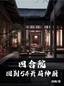 四合院神厨我何雨住开局就结婚