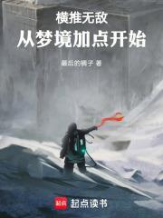 横推无敌从梦境加点开始无错版本