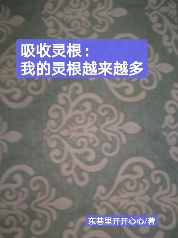 吸收灵气的感觉