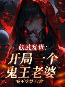 我伏魔圣体老婆全是顶级妖魔