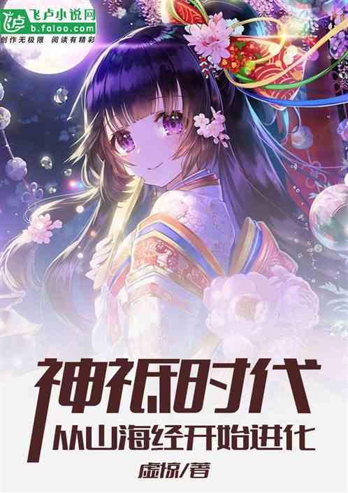 神祗时代从山海经开始进化蒋文明