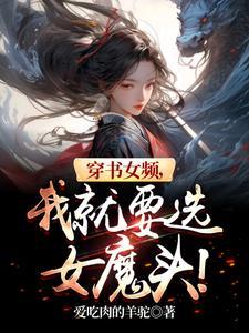 穿书女频我就要选女魔头