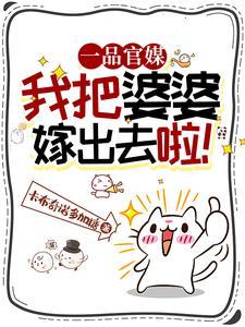 我把婆婆拉下水完整目录