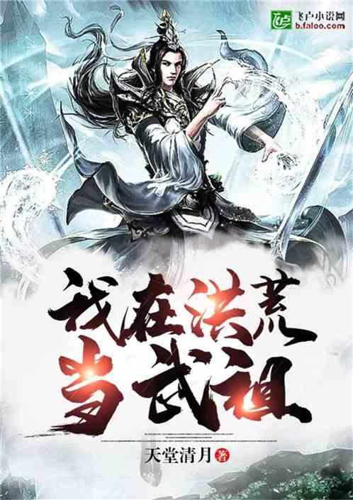 我在洪荒当武祖天堂清风