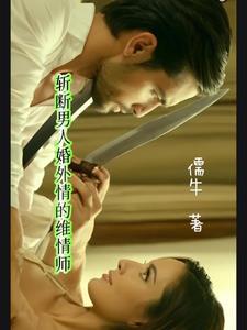 斩断男人婚外情的维情师叫什么