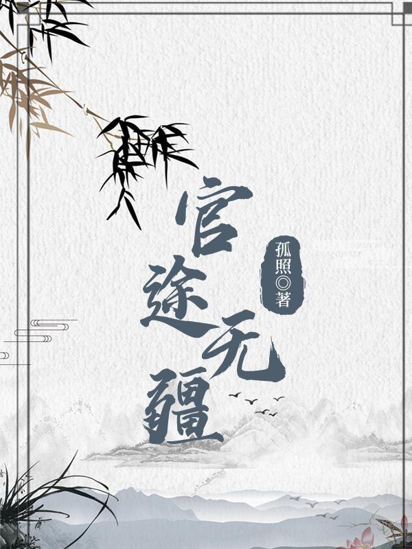 官道无疆TXT