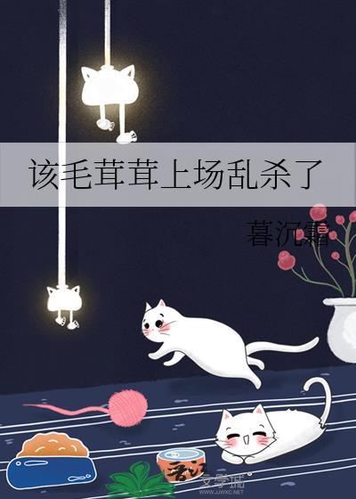 该毛茸茸上场乱杀了免费阅读