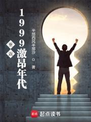 重返1999激昂年代笔趣阁