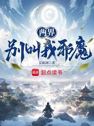 两界别叫我邪魔无错版