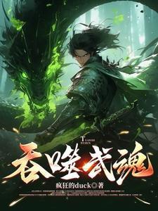 吞噬武魂混元武帝