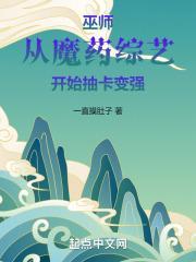 巫师从魔药综艺开始抽卡变强TXT