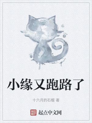 小缘被全网黑