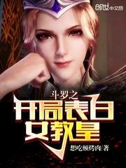 斗罗之开局表白女教皇未删减版