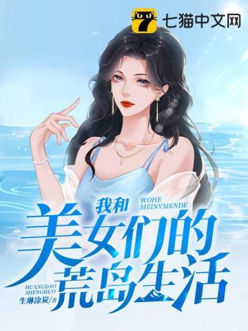 我和美女们的荒岛岁月