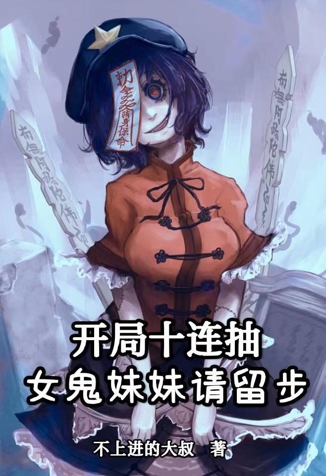 开局把女鬼吓哭了