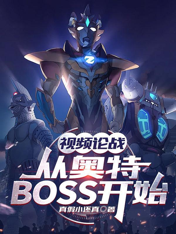 视频论战从奥特BOSS开始简介